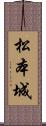 松本城 Scroll