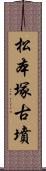 松本塚古墳 Scroll