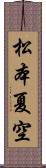 松本夏空 Scroll