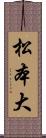 松本大 Scroll