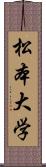 松本大学 Scroll