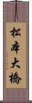 松本大橋 Scroll