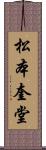 松本奎堂 Scroll