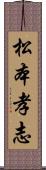 松本孝志 Scroll