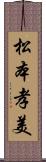 松本孝美 Scroll
