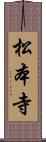 松本寺 Scroll