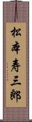 松本寿三郎 Scroll
