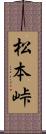 松本峠 Scroll