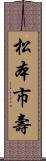 松本市壽 Scroll