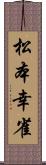 松本幸雀 Scroll