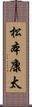 松本康太 Scroll