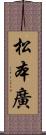 松本廣 Scroll