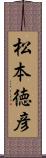 松本徳彦 Scroll