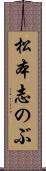 松本志のぶ Scroll
