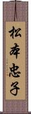 松本忠子 Scroll