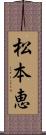 松本恵 Scroll