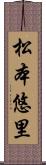 松本悠里 Scroll