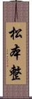 松本整 Scroll