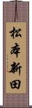 松本新田 Scroll