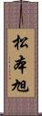 松本旭 Scroll