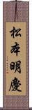 松本明慶 Scroll