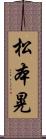 松本晃 Scroll