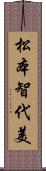 松本智代美 Scroll