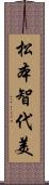 松本智代美 Scroll