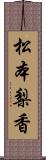 松本梨香 Scroll