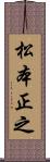 松本正之 Scroll