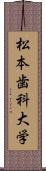 松本歯科大学 Scroll