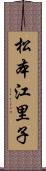 松本江里子 Scroll