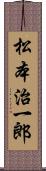 松本治一郎 Scroll