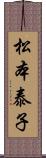 松本泰子 Scroll