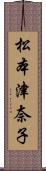 松本津奈子 Scroll