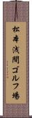 松本浅間ゴルフ場 Scroll