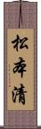 松本清 Scroll