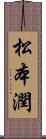 松本潤 Scroll