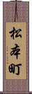 松本町 Scroll