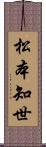 松本知世 Scroll