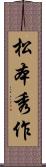 松本秀作 Scroll
