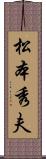 松本秀夫 Scroll