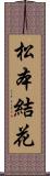 松本結花 Scroll