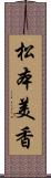 松本美香 Scroll