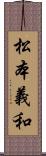 松本義和 Scroll