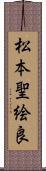 松本聖絵良 Scroll