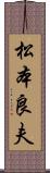 松本良夫 Scroll