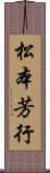 松本芳行 Scroll
