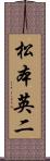 松本英二 Scroll