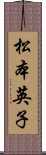 松本英子 Scroll